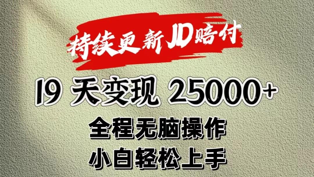 暴力掘金19天变现25000+操作简单小白也可轻松上手-89网创