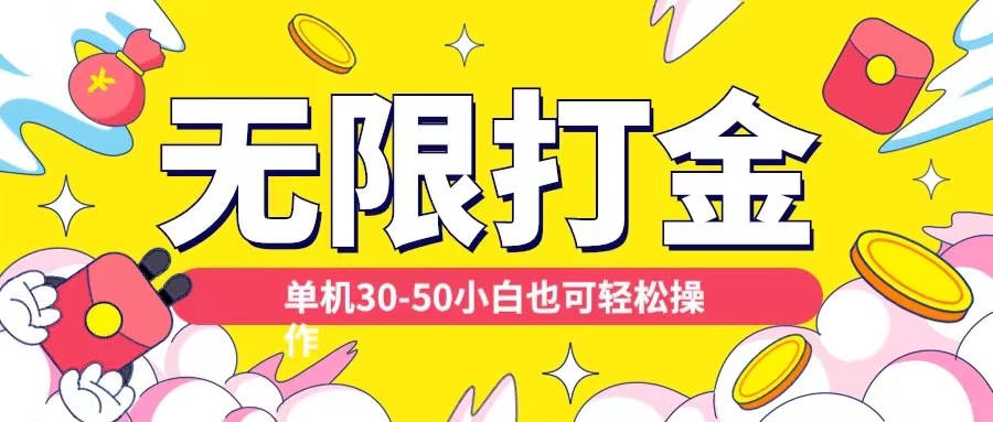 各种平台无限打金玩法，单机30-50纯自撸玩法，适合小白【揭秘】-89网创
