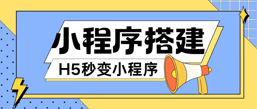小程序搭建教程网页秒变微信小程序，不懂代码也可上手直接使用【揭秘】-89网创