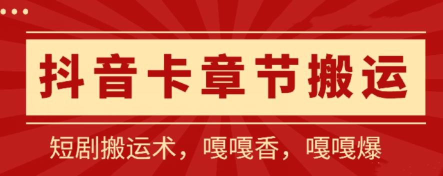 抖音卡章节搬运：短剧搬运术，百分百过抖，一比一搬运，只能安卓【揭秘】-89网创