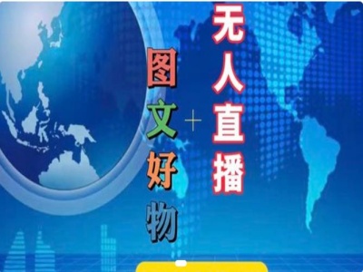 图文好物和无人直播实操，抖音电商教程-89网创