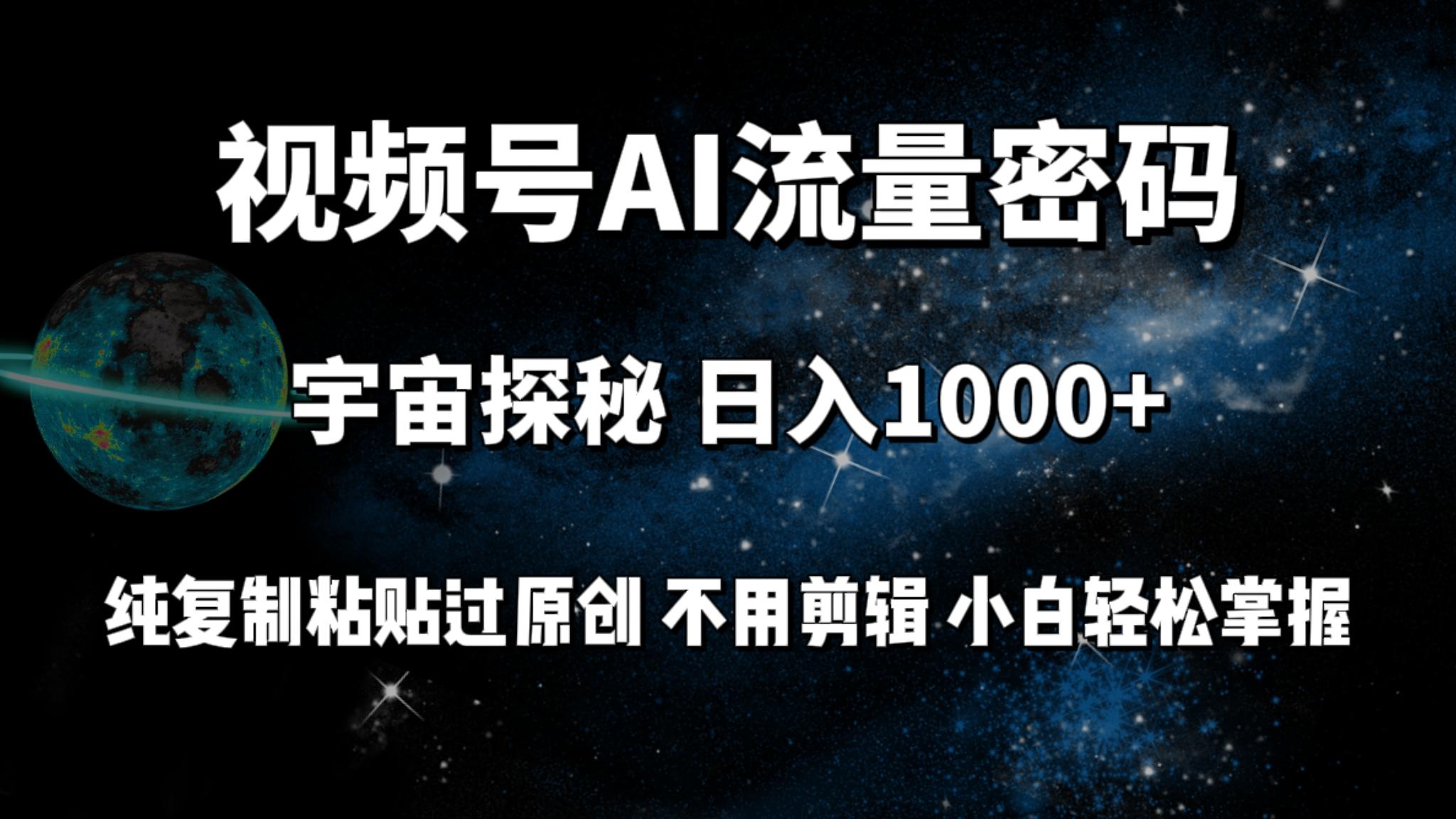 (9797期)视频号流量密码宇宙探秘，日入1000+纯复制粘贴过原创，不用剪辑 小白轻松-89网创