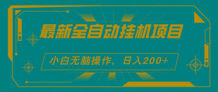 2024最新全自动挂机项目，看广告得收益 小白无脑日入200+ 可无限放大-89网创