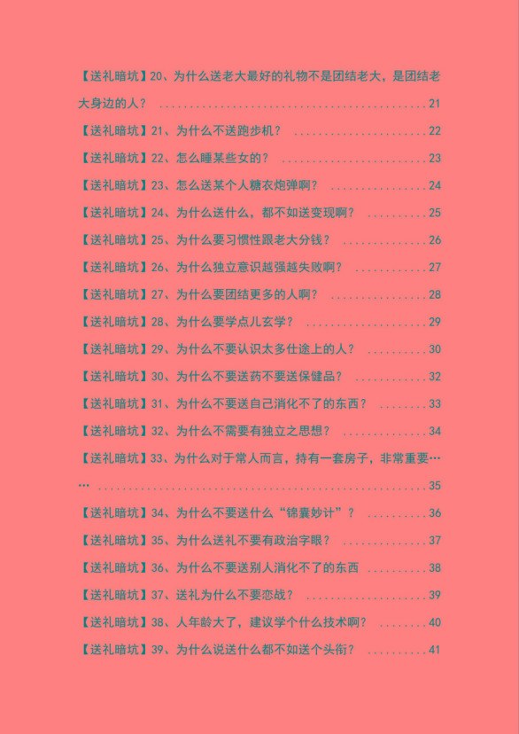 图片[2]-《揭秘100个送礼暗坑》——送礼暗坑千万别踩，不然你就白送礼了-89网创