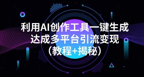 利用AI创作工具一键生成多平台引流变现（教程+揭秘）-89网创
