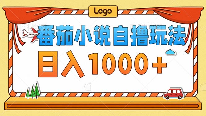 番茄小说零成本自撸玩法，每天1000+，不看播放量，不看视频质量-89网创