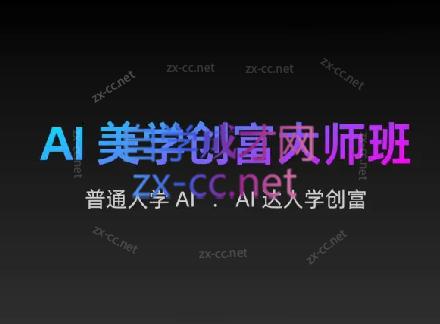 AIGC朵姐·AI美学创富大师班-89网创