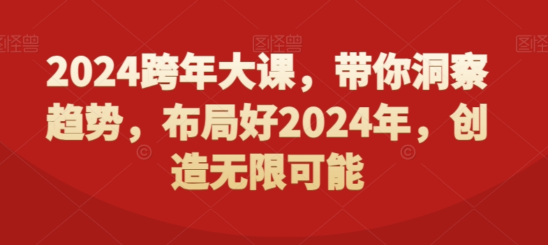2024跨年大课，​带你洞察趋势，布局好2024年，创造无限可能-89网创