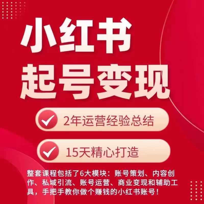 小红书从0~1快速起号变现指南，手把手教你做个赚钱的小红书账号-89网创