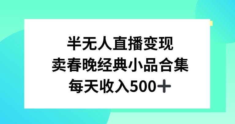 半无人直播变现，卖经典春晚小品合集，每天日入500+【揭秘】-89网创
