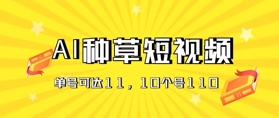 AI种草单账号日收益11元(抖音，快手，视频号-89网创
