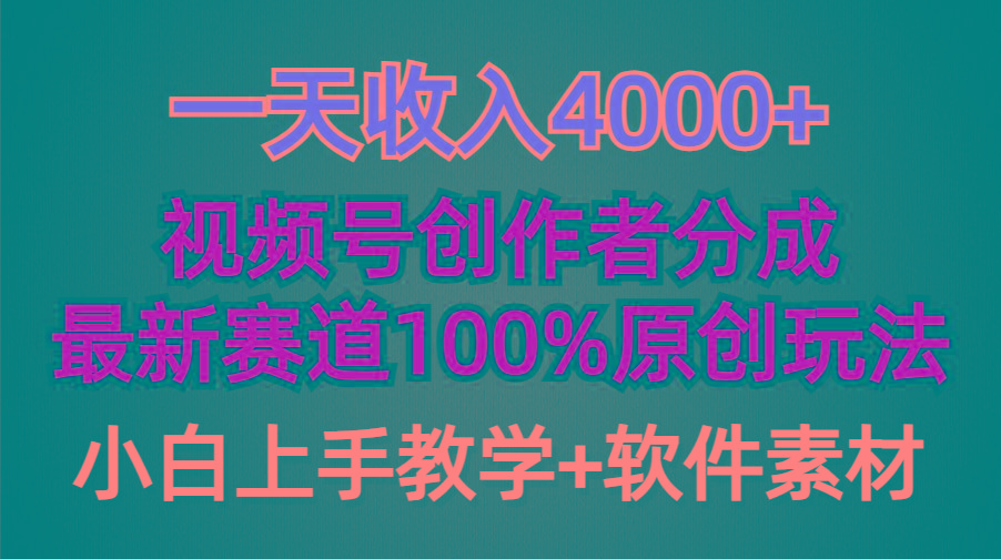 (9694期)一天收入4000+，视频号创作者分成，最新赛道100%原创玩法，小白也可以轻…-89网创