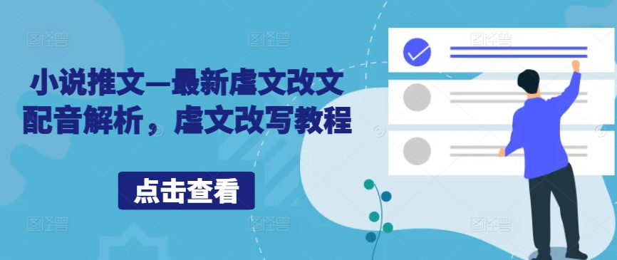 小说推文—最新虐文改文配音解析，虐文改写教程-89网创