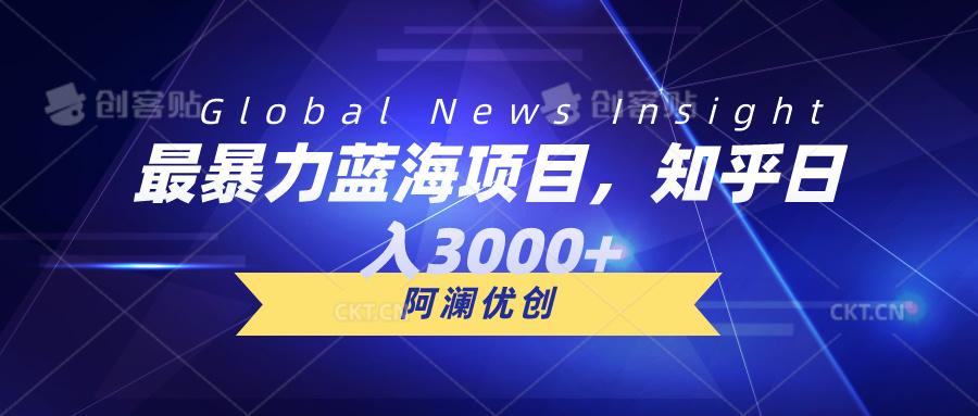 最暴力蓝海项目，知乎日入3000+，可批量扩大-89网创