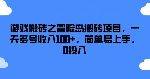 游戏搬砖之冒险岛搬砖项目，一天多号收入100+，简单易上手，0投入【揭秘】-89网创