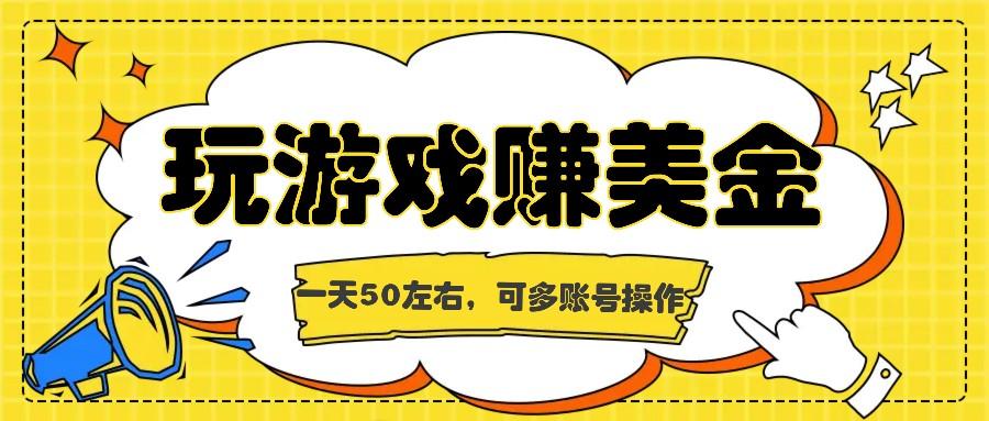 海外赚钱台子，玩游戏+问卷任务赚美金，一天50左右，可多账号操作-89网创