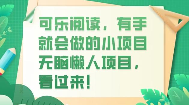可乐阅读，有手就会做的小项目，无脑懒人项目-89网创