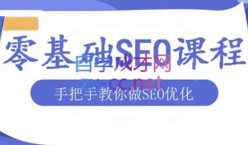 文老师·零基础SEO优化课程-89网创