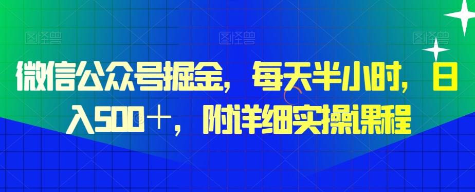 微信公众号掘金，每天半小时，日入500＋，附详细实操课程-89网创