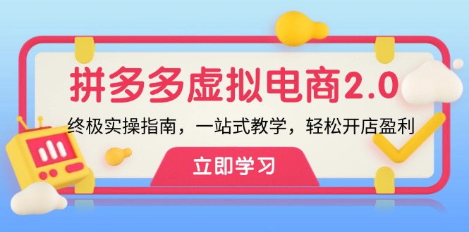 拼多多 虚拟项目-2.0：终极实操指南，一站式教学，轻松开店盈利-89网创
