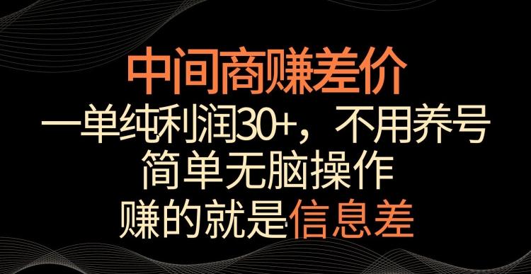 中间商赚差价，一单纯利润30+，简单无脑操作，赚的就是信息差，轻轻松松日入1000+【揭秘】-89网创