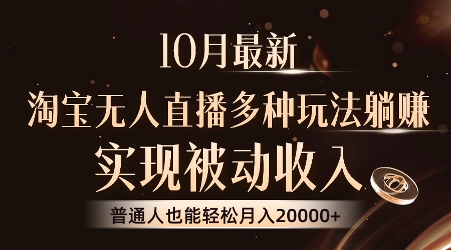 10月最新，淘宝无人直播8.0玩法，实现被动收入，普通人也能轻松月入2W+-89网创