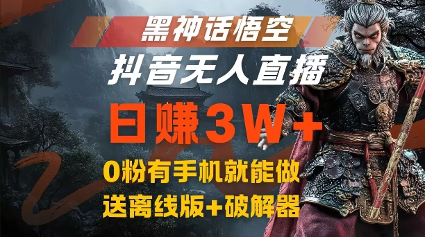 黑神话悟空抖音无人直播，结合网盘拉新，流量风口日赚3W+，0粉有手机就能做【揭秘】-89网创