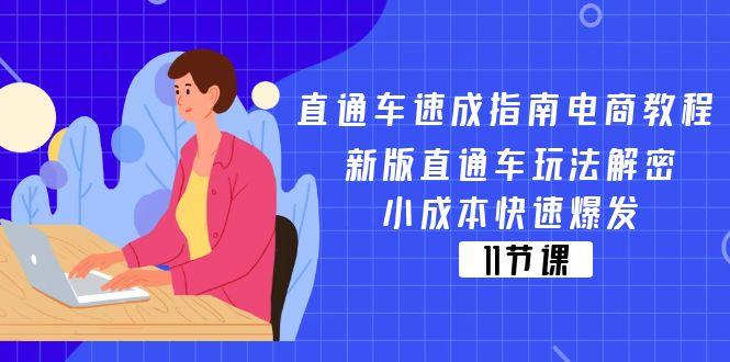 直通车 速成指南电商教程：新版直通车玩法解密，小成本快速爆发(11节-89网创