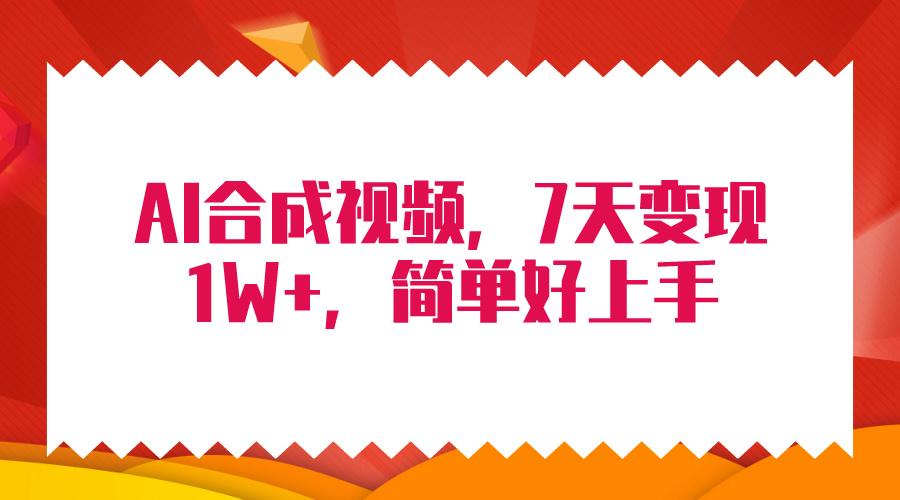 (9856期)4月最新AI合成技术，7天疯狂变现1W+，无脑纯搬运！-89网创