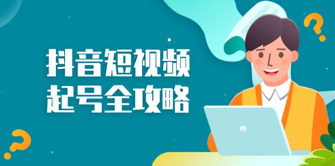 抖音短视频起号全攻略：从算法原理到运营技巧，掌握起号流程与底层逻辑-89网创