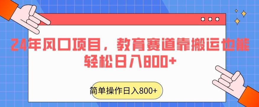 24年风口项目，教育赛道靠搬运也能轻松日入800+-89网创