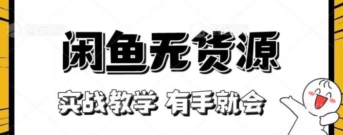 闲鱼回收项目，实战教学有手就会-89网创
