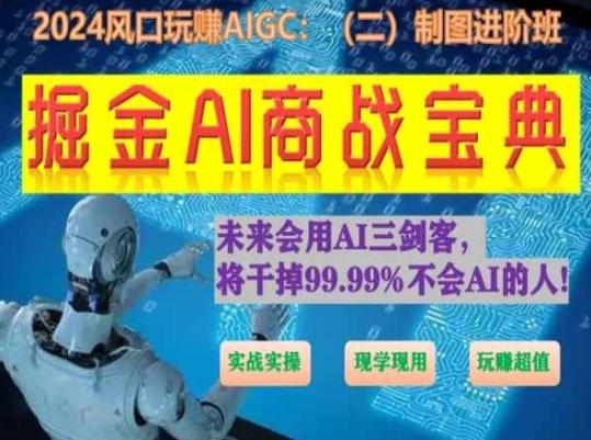 掘金AI商战宝典进阶班：如何用AI绘画设计(实战实操 现学现用 玩赚超值)-89网创