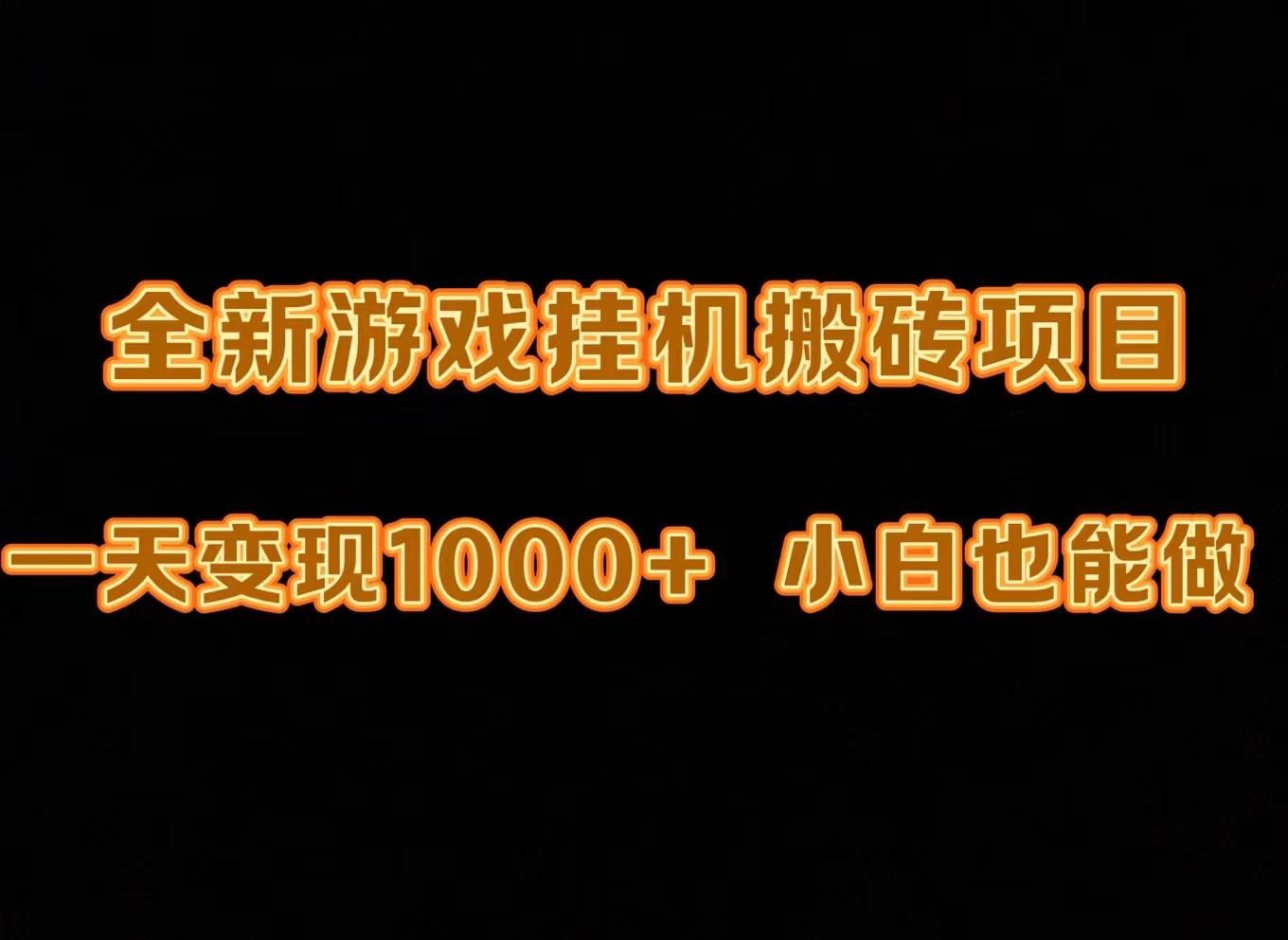 (9580期)最新游戏全自动挂机打金搬砖，一天变现1000+，小白也能轻松上手。-89网创