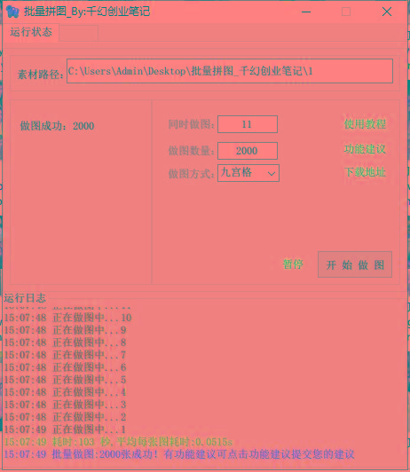图片[1]-(9263期)小红书图文矩阵批量做图工具!日做几十万张原创图,矩阵帮手-89网创