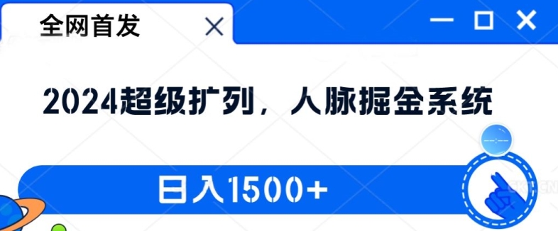 全网首发：2024超级扩列，人脉掘金系统，日入1.5k【揭秘】-89网创