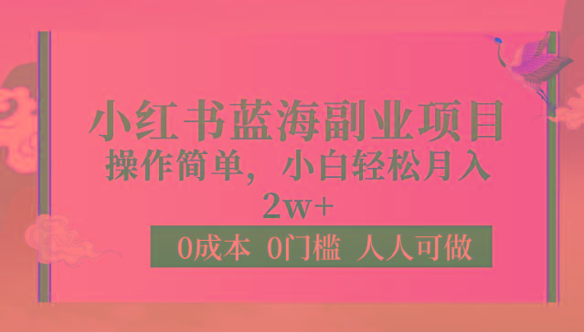 0成本0门槛小红书蓝海副业项目，操作简单，小白轻松月入2W-89网创
