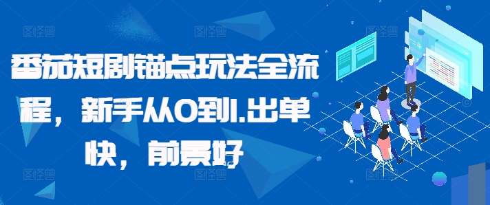 番茄短剧锚点玩法全流程，新手从0到1，出单快，前景好-89网创