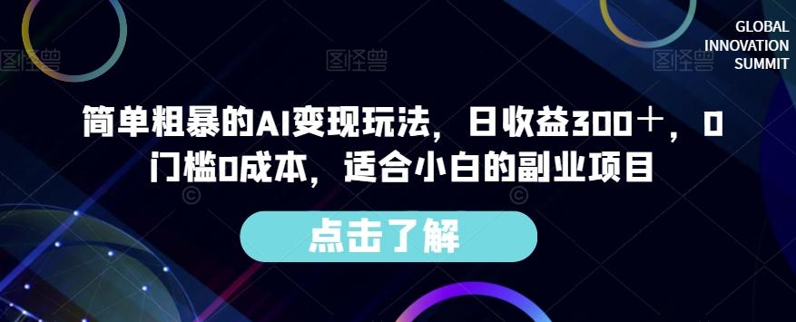 简单粗暴的AI变现玩法，日收益300＋，0门槛0成本，适合小白的副业项目-89网创
