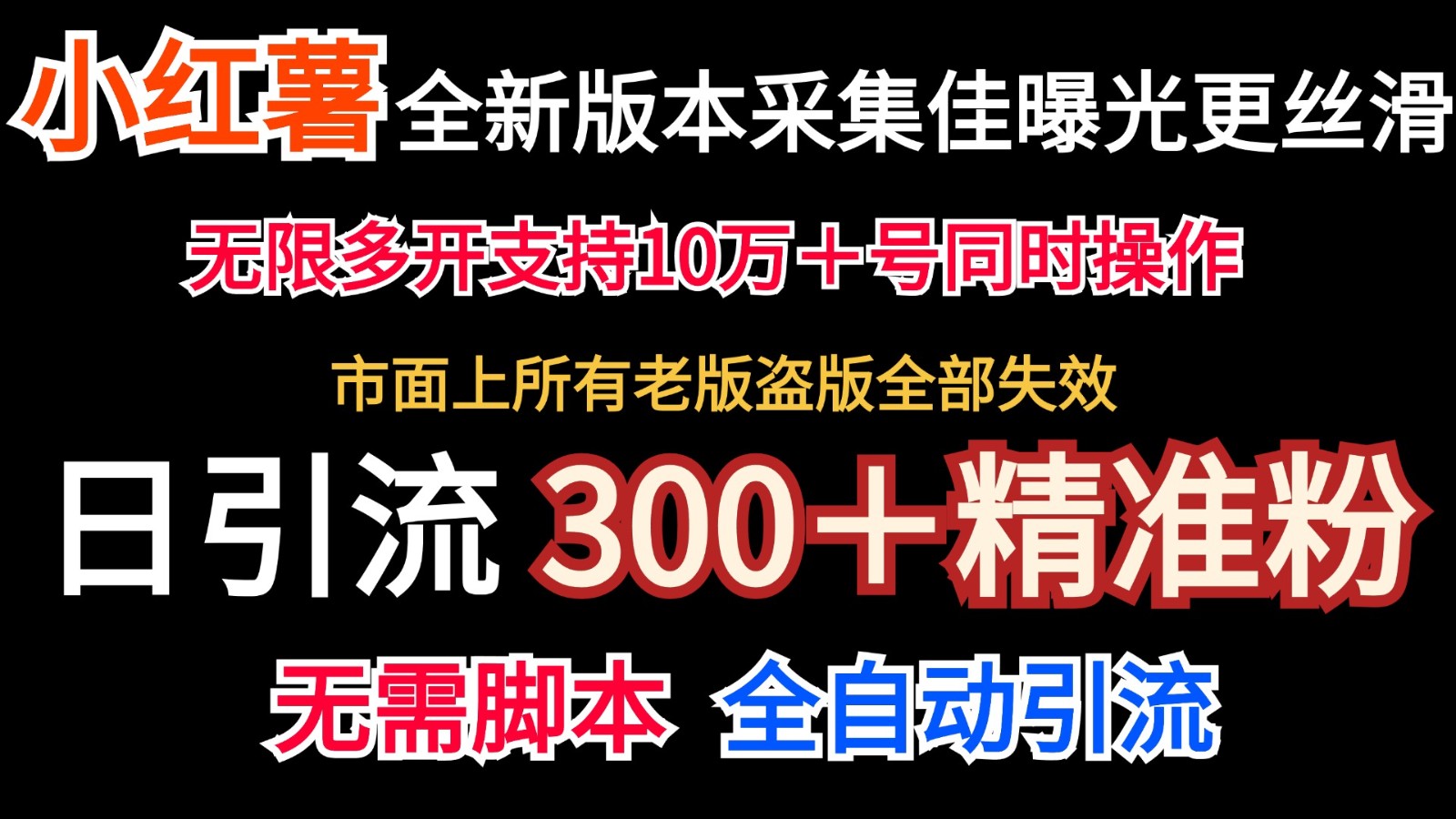 全新版本小红书采集协议＋无限曝光 日引300＋精准粉-89网创