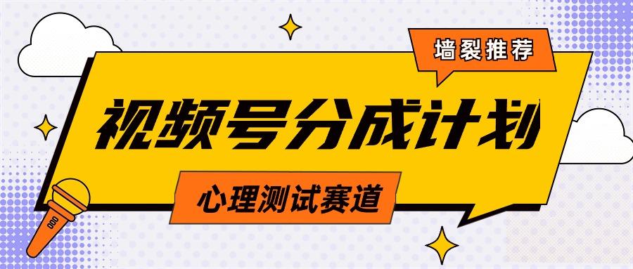 (9441期)视频号分成计划心理测试玩法，轻松过原创条条出爆款，单日1000+教程+素材-89网创