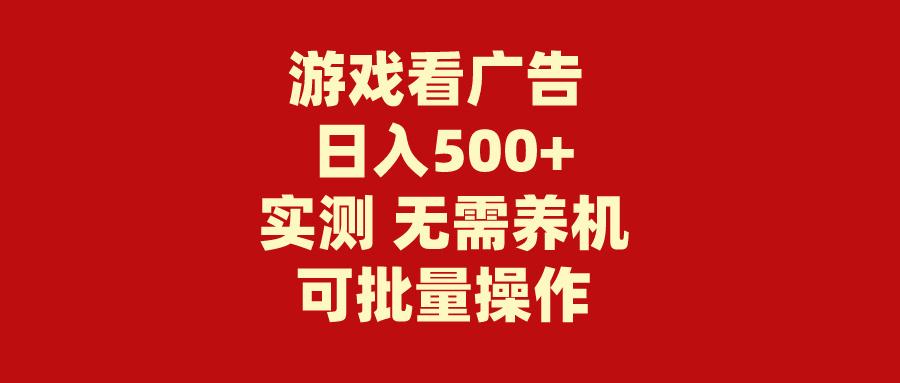 (9904期)游戏看广告 无需养机 操作简单 没有成本 日入500+-89网创
