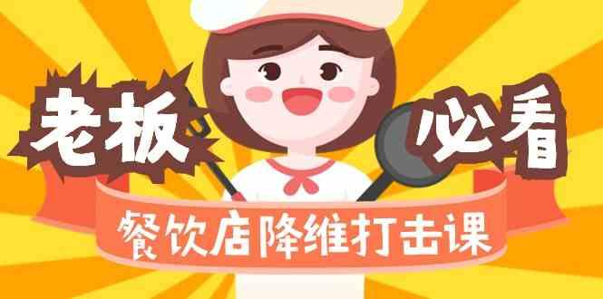 餐饮店降维打击课：味觉、爆品、品牌、营销、赚钱(17节高清课)-89网创