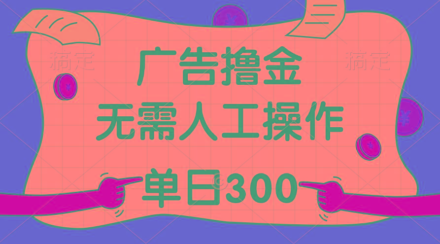 最新教程！广告撸金，无需人工操作，单日收入300+-89网创