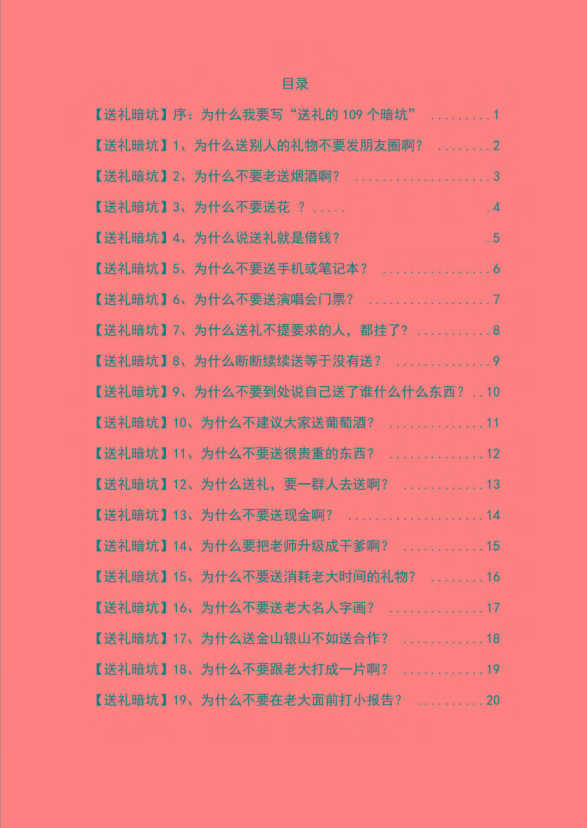 图片[1]-《揭秘100个送礼暗坑》——送礼暗坑千万别踩，不然你就白送礼了-89网创