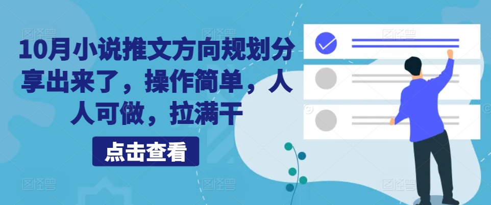 10月小说推文方向规划分享出来了，操作简单，人人可做，拉满干-89网创
