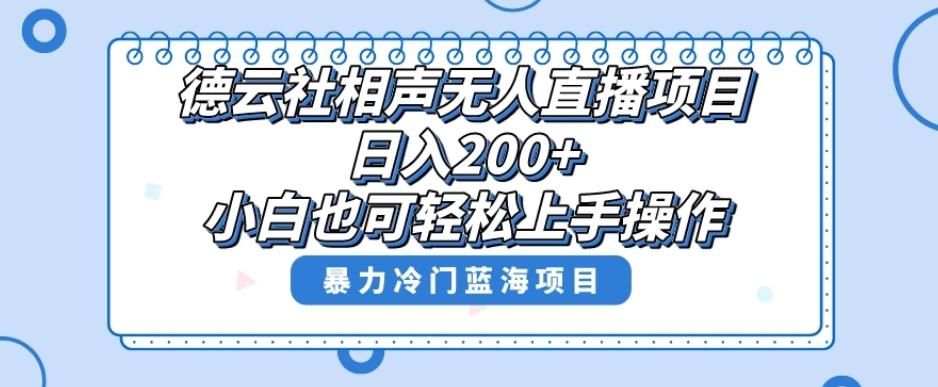 单号日入200+，超级风口项目，德云社相声无人直播，教你详细操作赚收益-89网创