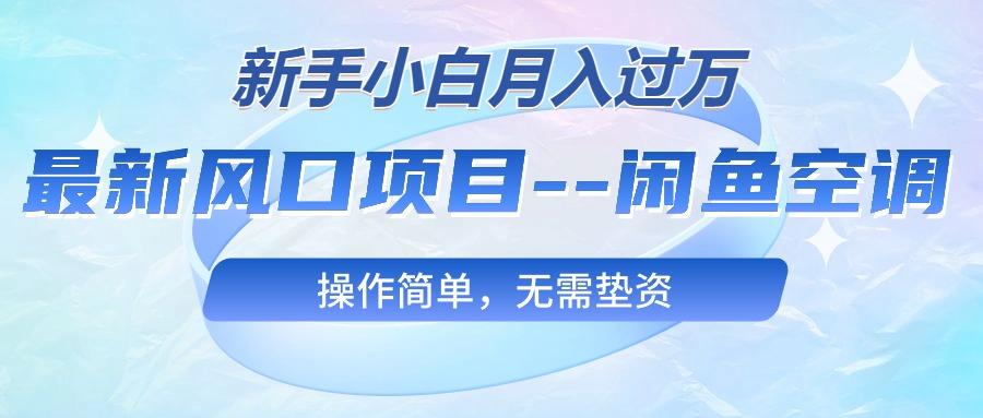 最新风口项目—闲鱼空调，新手小白月入过万，操作简单，无需垫资-89网创
