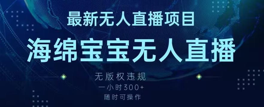 最新海绵宝宝无人直播项目，实测无版权违规，挂小铃铛一小时300+，随时可操作【揭秘】-89网创