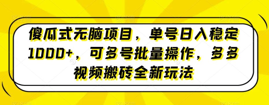 傻瓜式无脑项目，单号日入稳定1000+，可多号批量操作，多多视频搬砖全新玩法-89网创
